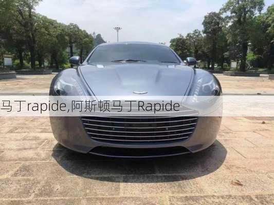 马丁rapide,阿斯顿马丁Rapide