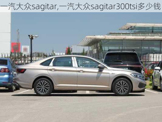 一汽大众sagitar,一汽大众sagitar300tsi多少钱