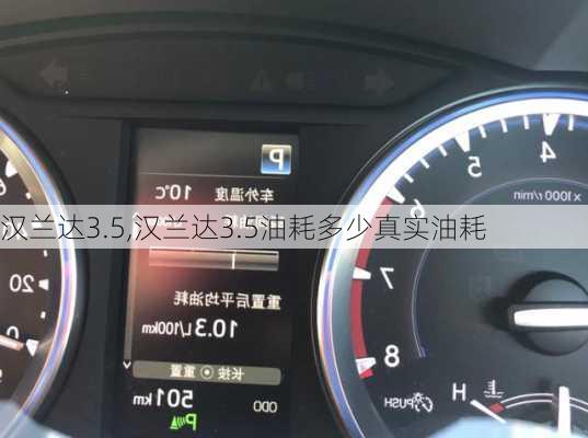 汉兰达3.5,汉兰达3.5油耗多少真实油耗