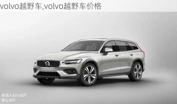 volvo越野车,volvo越野车价格