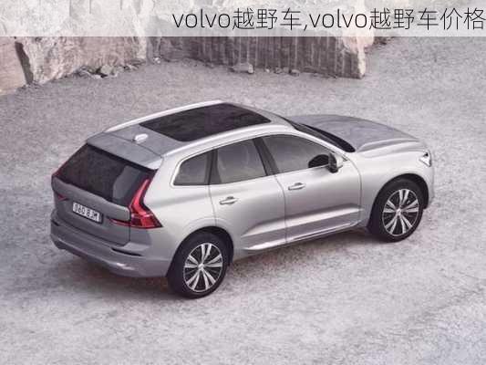 volvo越野车,volvo越野车价格