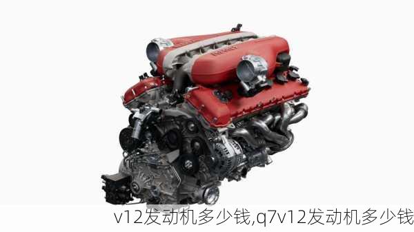 v12发动机多少钱,q7v12发动机多少钱