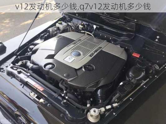 v12发动机多少钱,q7v12发动机多少钱