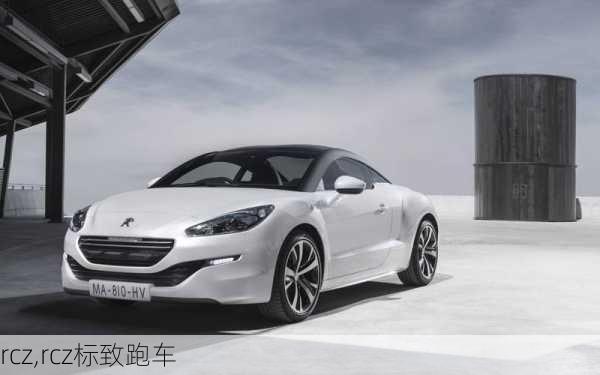 rcz,rcz标致跑车