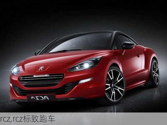 rcz,rcz标致跑车