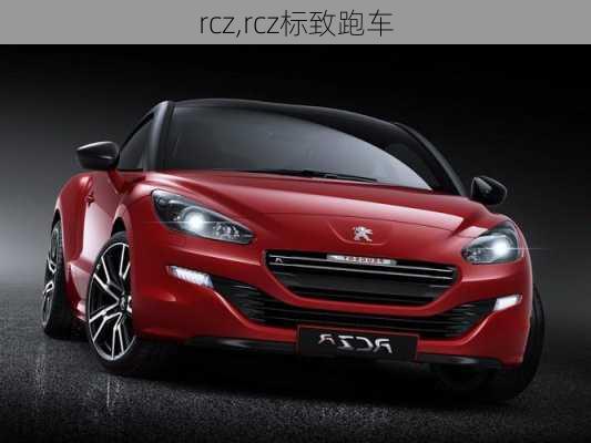 rcz,rcz标致跑车