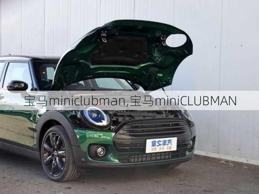 宝马miniclubman,宝马miniCLUBMAN