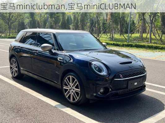 宝马miniclubman,宝马miniCLUBMAN