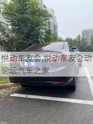 悦动车友会,悦动车友会动论坛汽车之家