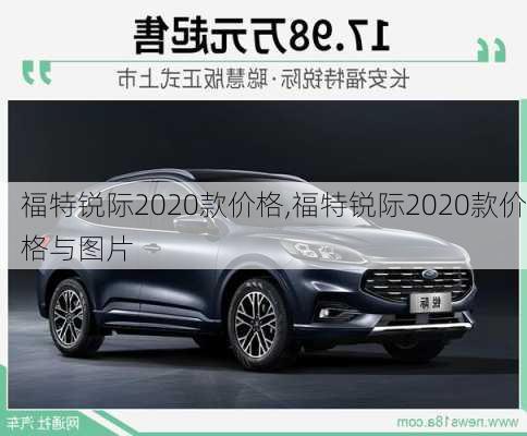 福特锐际2020款价格,福特锐际2020款价格与图片