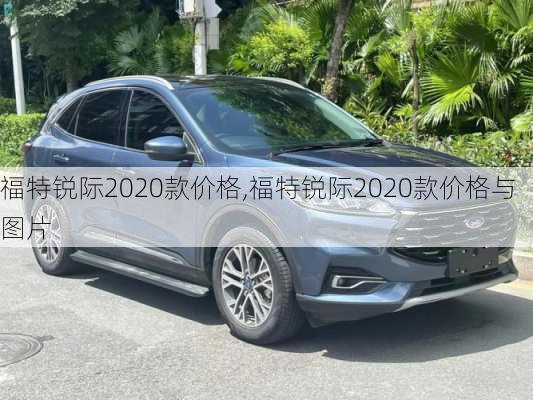 福特锐际2020款价格,福特锐际2020款价格与图片