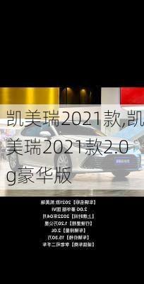 凯美瑞2021款,凯美瑞2021款2.0g豪华版