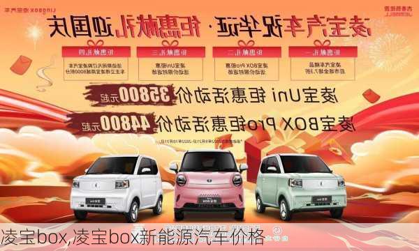 凌宝box,凌宝box新能源汽车价格