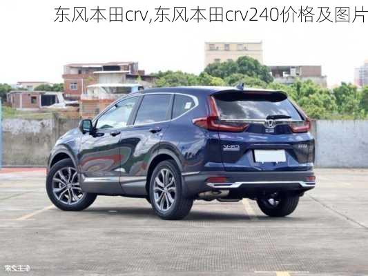 东风本田crv,东风本田crv240价格及图片