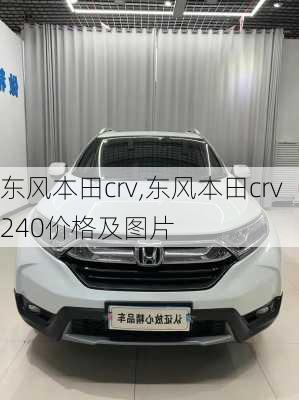 东风本田crv,东风本田crv240价格及图片