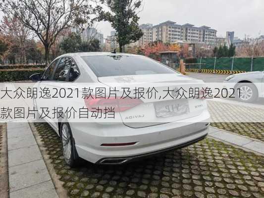 大众朗逸2021款图片及报价,大众朗逸2021款图片及报价自动挡