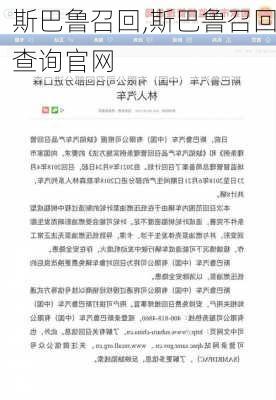 斯巴鲁召回,斯巴鲁召回查询官网