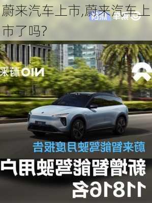 蔚来汽车上市,蔚来汽车上市了吗?