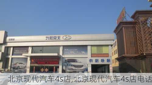 北京现代汽车4s店,北京现代汽车4s店电话