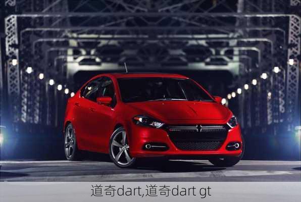 道奇dart,道奇dart gt