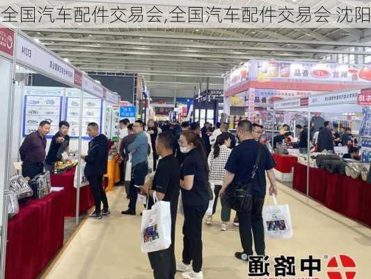 全国汽车配件交易会,全国汽车配件交易会 沈阳