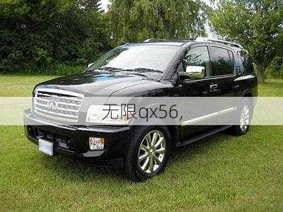 无限qx56,