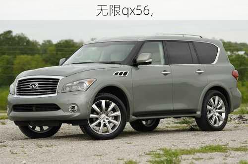 无限qx56,