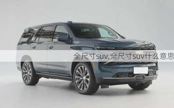 全尺寸suv,全尺寸suv什么意思