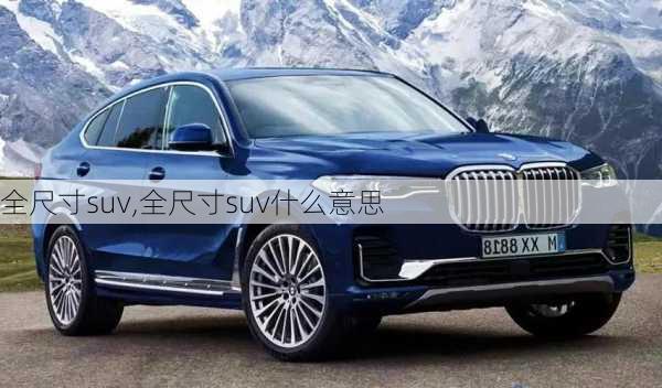 全尺寸suv,全尺寸suv什么意思