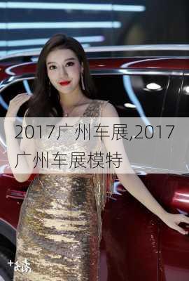 2017广州车展,2017广州车展模特