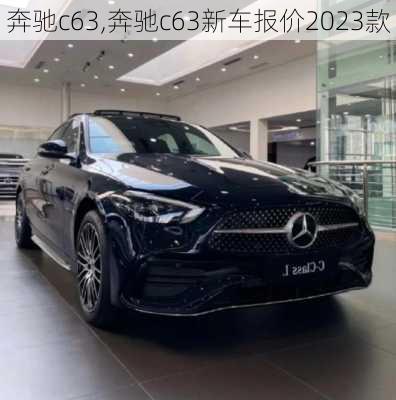 奔驰c63,奔驰c63新车报价2023款