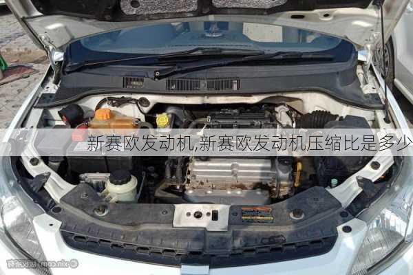 新赛欧发动机,新赛欧发动机压缩比是多少