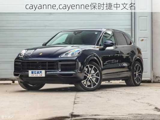 cayanne,cayenne保时捷中文名