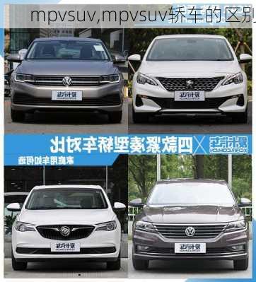 mpvsuv,mpvsuv轿车的区别