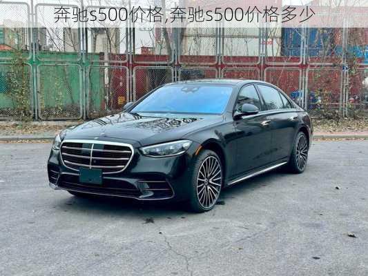 奔驰s500价格,奔驰s500价格多少