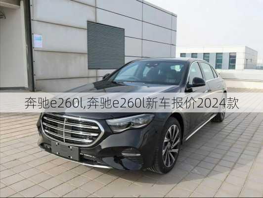 奔驰e260l,奔驰e260l新车报价2024款