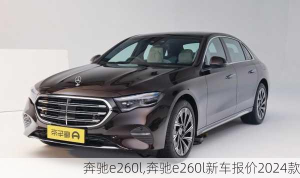 奔驰e260l,奔驰e260l新车报价2024款