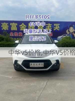 中华v5价格,中华V5价格