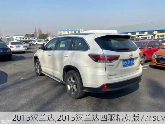 2015汉兰达,2015汉兰达四驱精英版7座suv