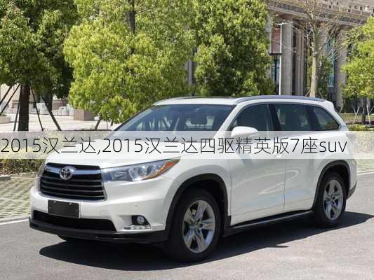 2015汉兰达,2015汉兰达四驱精英版7座suv