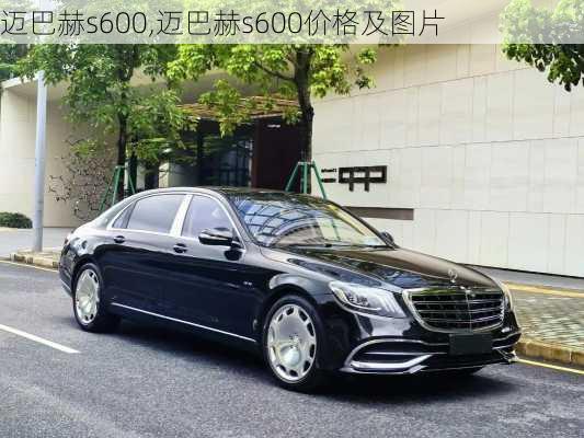 迈巴赫s600,迈巴赫s600价格及图片