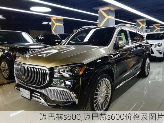 迈巴赫s600,迈巴赫s600价格及图片