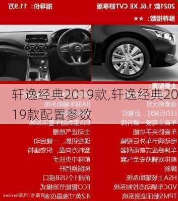 轩逸经典2019款,轩逸经典2019款配置参数