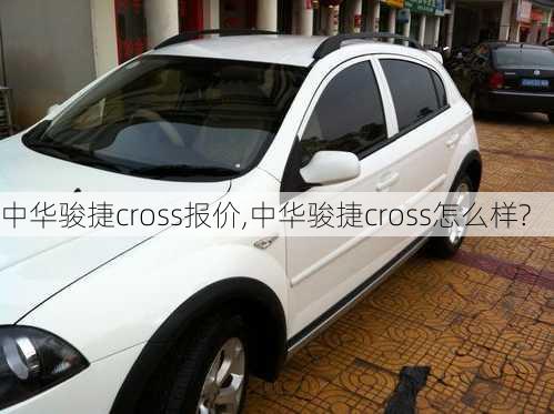 中华骏捷cross报价,中华骏捷cross怎么样?