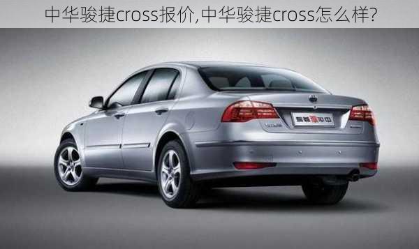 中华骏捷cross报价,中华骏捷cross怎么样?