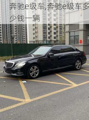 奔驰e级车,奔驰e级车多少钱一辆