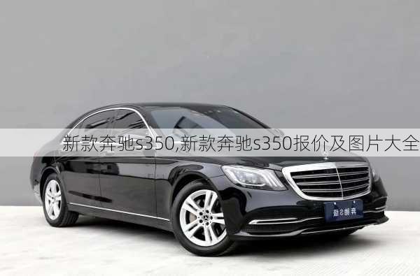 新款奔驰s350,新款奔驰s350报价及图片大全