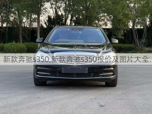 新款奔驰s350,新款奔驰s350报价及图片大全