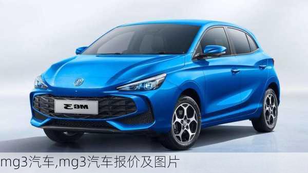 mg3汽车,mg3汽车报价及图片