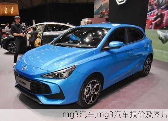 mg3汽车,mg3汽车报价及图片